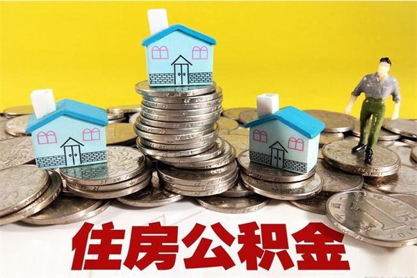 开原离职公积金多久可以取钱（离职住房公积金多久可以取）