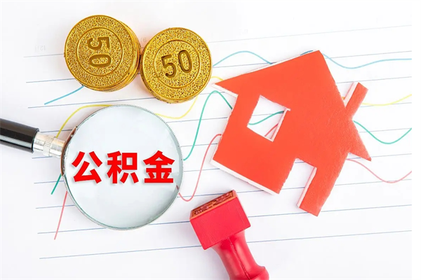 开原2020公积金怎么取（如何取住房公积金）