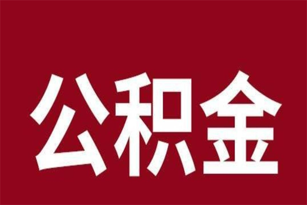 开原离职了公积金还可以提出来吗（离职了公积金可以取出来吗）