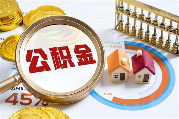 开原离职后怎么提出公积金（离职后怎么提取住房公积金的钱）