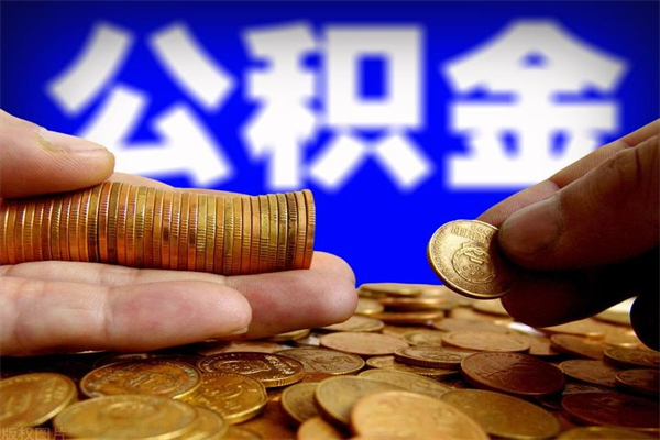 开原公积金取的条件（2021年公积金提取需要什么手续）