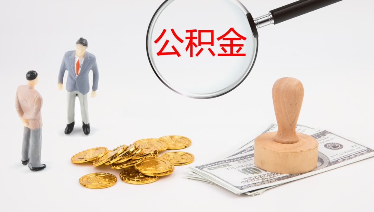 开原在职如何自己取公积金（在职怎么取公积金的钱）