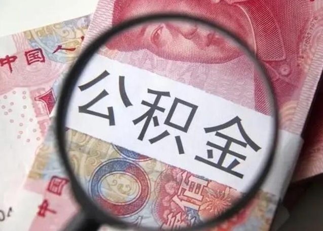 开原拆迁取公积金（拆迁房怎么拿公积金）