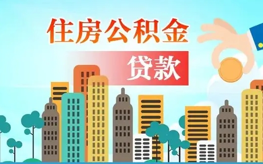 开原房屋公积金怎么领取（如何领取住房公基金）