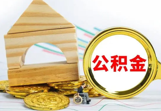 开原公积金离职怎么取（公积金离职怎么取出来）