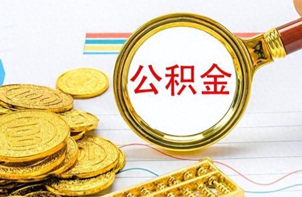 开原公积金辞职了怎么取出来（公积金辞职后怎么取出来）